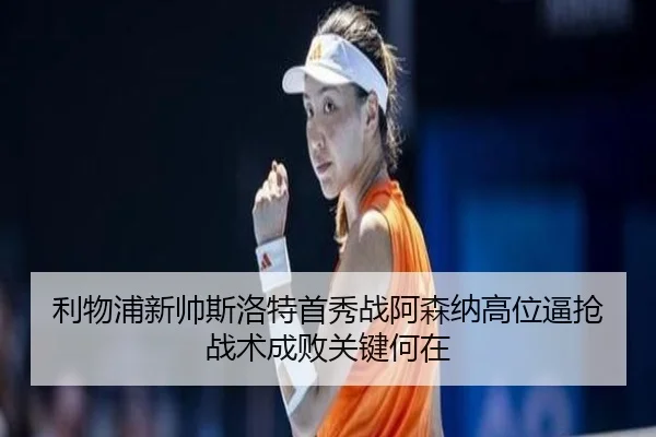 li-wu-pu-xin-shuai-si-luo-te-shou-xiu-zhan-a-sen-na-gao-wei-bi-qiang-zhan-shu-cheng-bai-guan-jian-he-zai-2-742.jpg