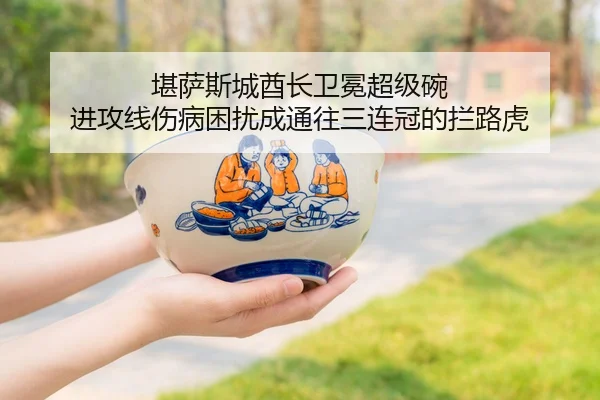 堪萨斯城酋长卫冕超级碗 进攻线伤病困扰成通往三连冠的拦路虎