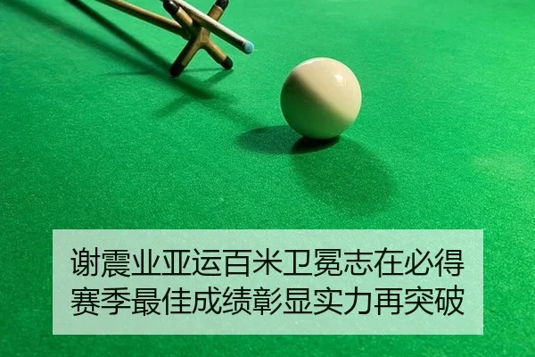 谢震业亚运百米卫冕志在必得 赛季最佳成绩彰显实力再突破