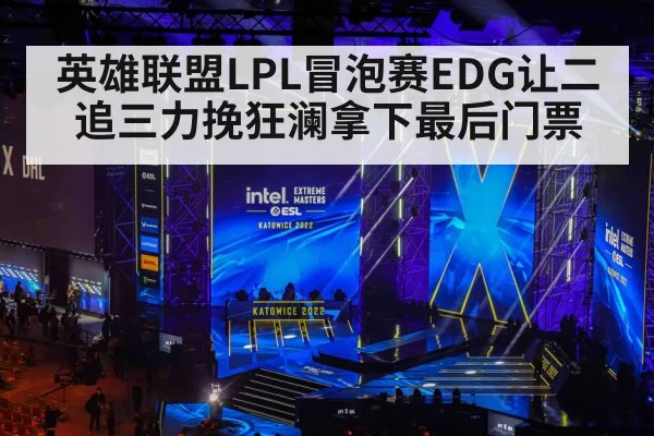 英雄联盟LPL冒泡赛EDG让二追三力挽狂澜拿下最后门票