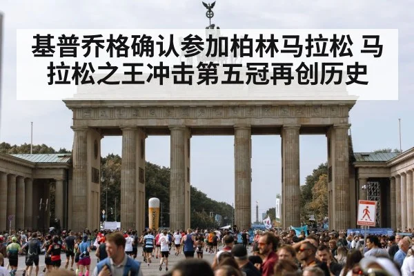 基普乔格确认参加柏林马拉松 马拉松之王冲击第五冠再创历史