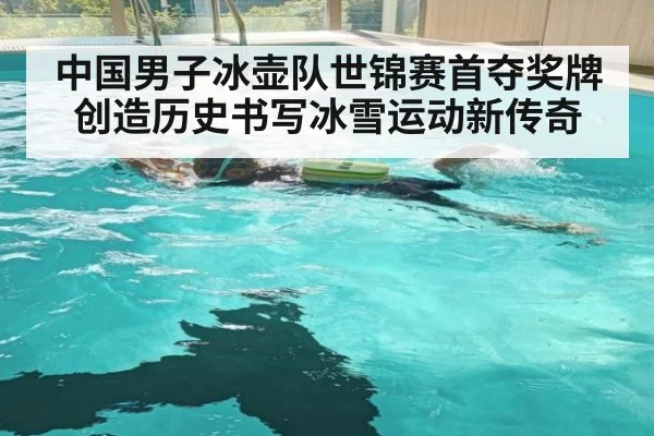 中国男子冰壶队世锦赛首夺奖牌创造历史书写冰雪运动新传奇